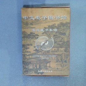 家庭藏书集锦（1·0版 十碟全）