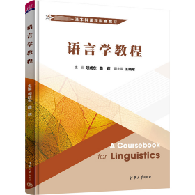 语言学教程【正版新书】