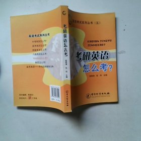 英语考试系列丛书5:考研英语怎么考