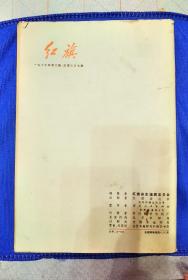 红旗杂志1977年3期（为雷锋题词）