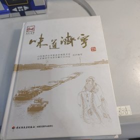 味道济宁-中华市菜文化丛书