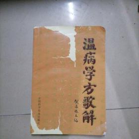 温病学方歌解。内页干净无写划