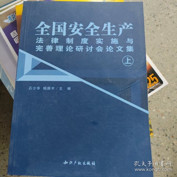 全国安全生产法律制度实施与完善理论研讨会论文集