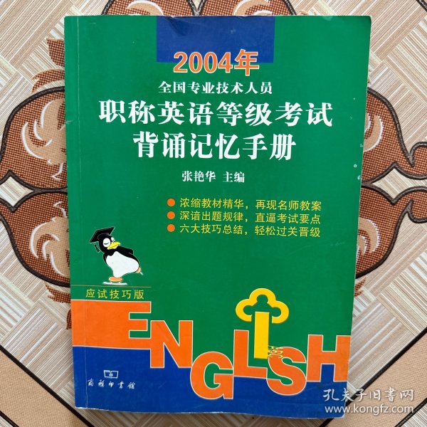 2004年职称英语等级考试背诵记忆手册