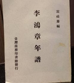 李鴻章年譜