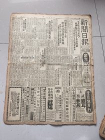 新闻日报1949年12月10日（李宗仁赴美，宣布从成都迁都台北）