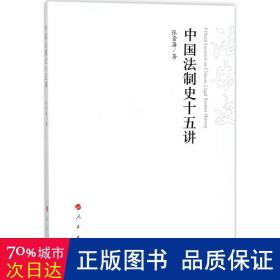 中国法制史十五讲 法学理论 张晋藩