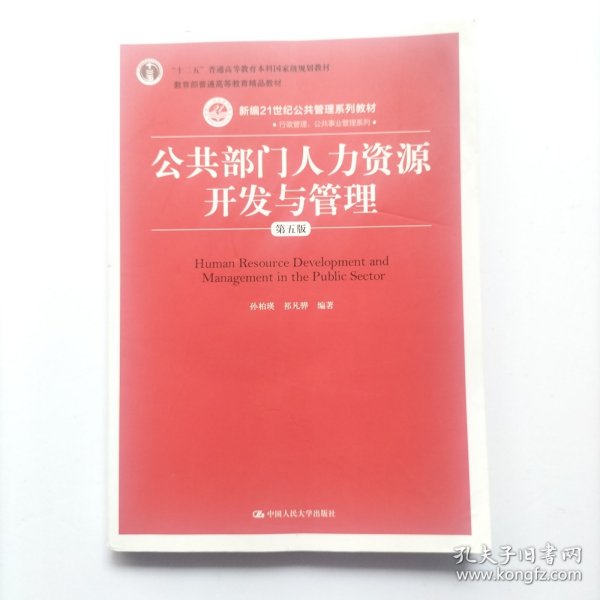 公共部门人力资源开发与管理（第五版）（新编21世纪公共管理系列教材；；教育部普通高等教育精品教材）