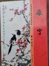 康宁花鸟中国近现代国画名家精品集