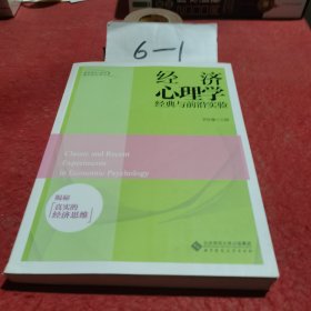 经济心理学经典与前沿实验：揭秘真实的经济思维