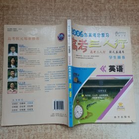 2006年高考总复习 高考三人行. 英语（学生用书）