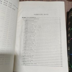 中国树木志 第一卷 第二卷【两本合售】