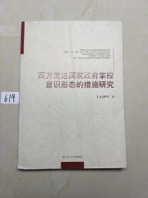 西方发达国家政府掌控意识形态的措施研究