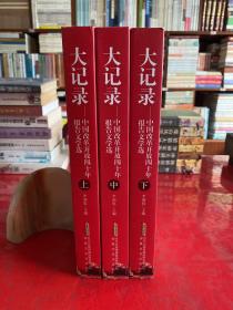 大记录——中国改革开放四十年报告文学选（全三册，2018年1版1印）