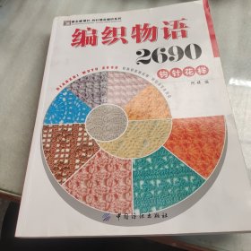 手工坊·棒针、钩针精品编织系列：编织物语2690钩针花样