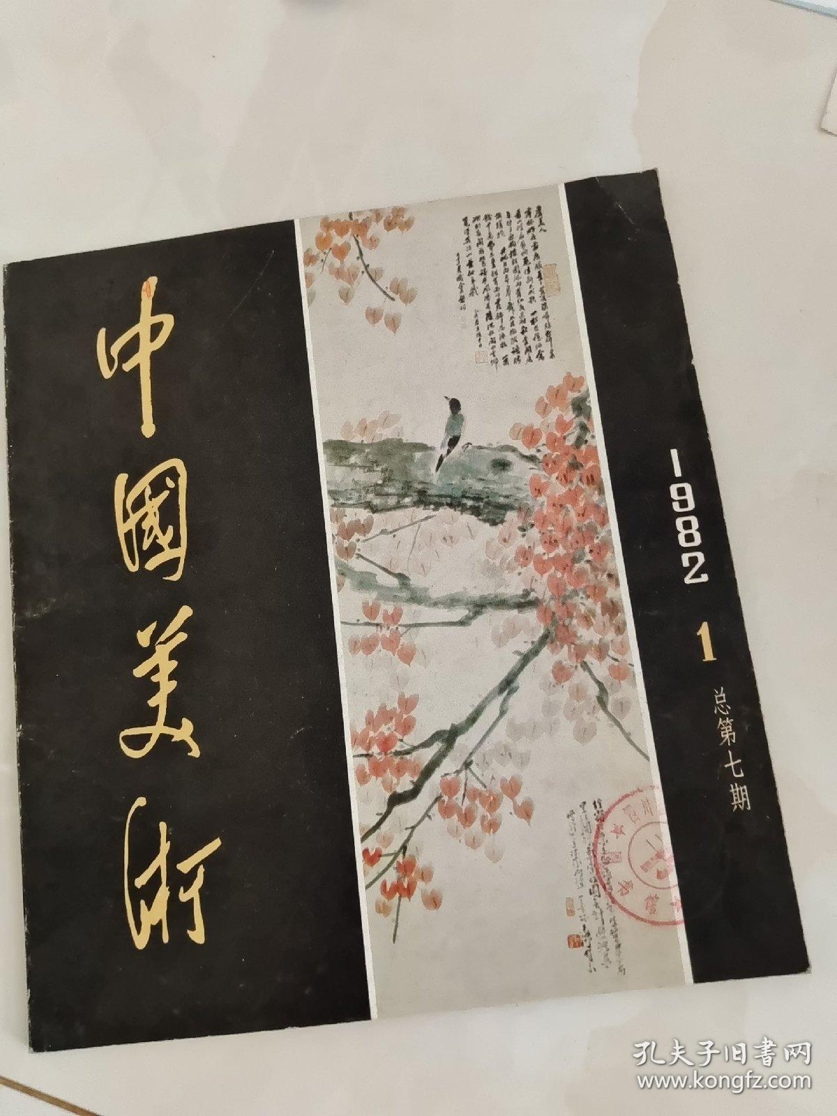 中国美术(1982 1)