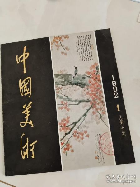 中国美术(1982 1)