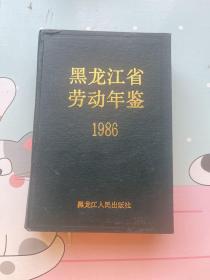 黑龙江省劳动年鉴1986