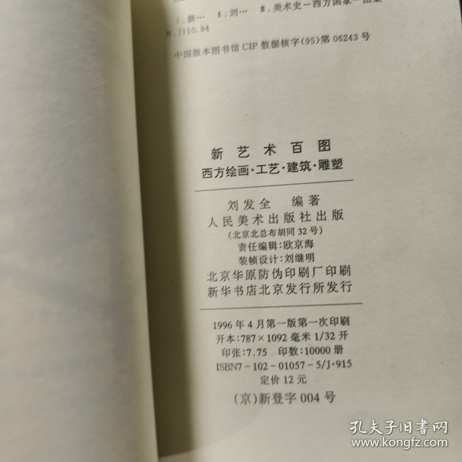 新艺术百图西方绘画·工艺·建筑·雕塑