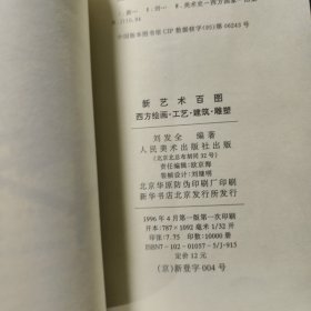 新艺术百图西方绘画·工艺·建筑·雕塑