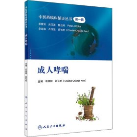 中医药临床循证丛书——成人哮喘