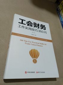 工会财务工作实用技巧360问（第二版2023新）
