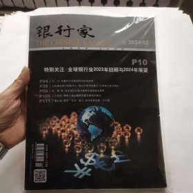 银行家2024第二期