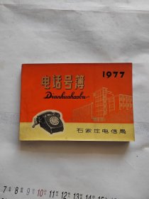 1977年电话号簿 石家庄电信局