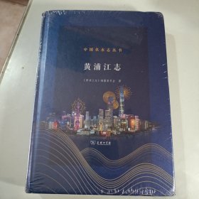 黄浦江志