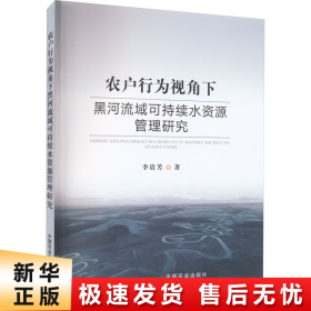 农户行为视角下黑河流域可持续水资源管理研究