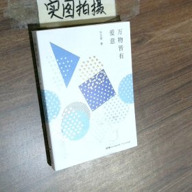 万物皆有爱意