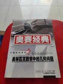 奥林匹克数学中的几何问题