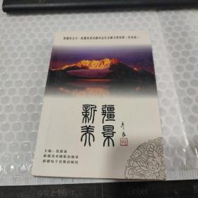 新疆美景收藏珍品纪念藏书票