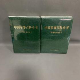中国军事百科全书 : 军事装备 . Ⅰ.ll（第二版）