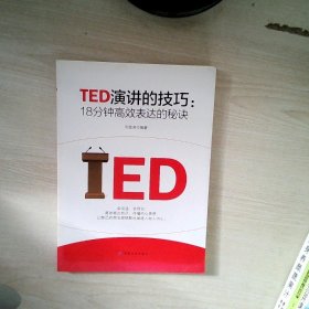 TED演讲的技巧:18分钟高效表达的秘诀