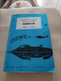 海底两万里/凡尔纳经典科幻