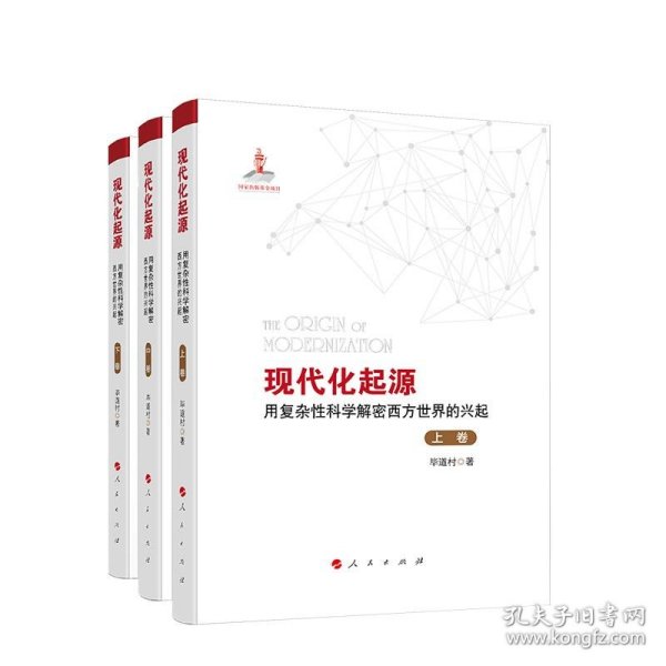 现代化起源——用复杂性科学解密西方世界的兴起（全三卷）