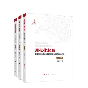 现代化起源——用复杂性科学解密西方世界的兴起（全三卷）