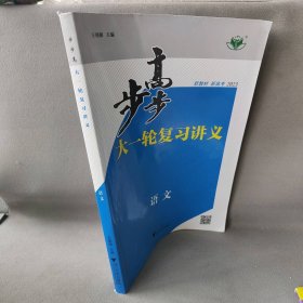 2023 步步高大一轮复习讲义语文