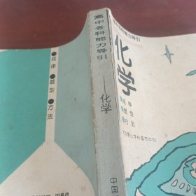 高中各科能力导引化学