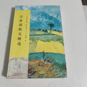 汪曾祺散文精选/名家散文典藏（彩插版）
