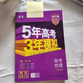 5年高考3年模拟高考地理