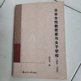 日本女性教育家与女子学校（1868-1945）