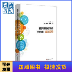 基于課程標準的學(xué)歷案：溫江經(jīng)驗