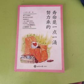 寿命是一点一滴努力来的
