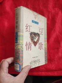 红豆情歌 【大32开，精装】