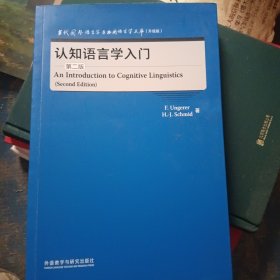 认知语言学入门(第二版)(当代国外语言学与应用语言学文库)(升级版)