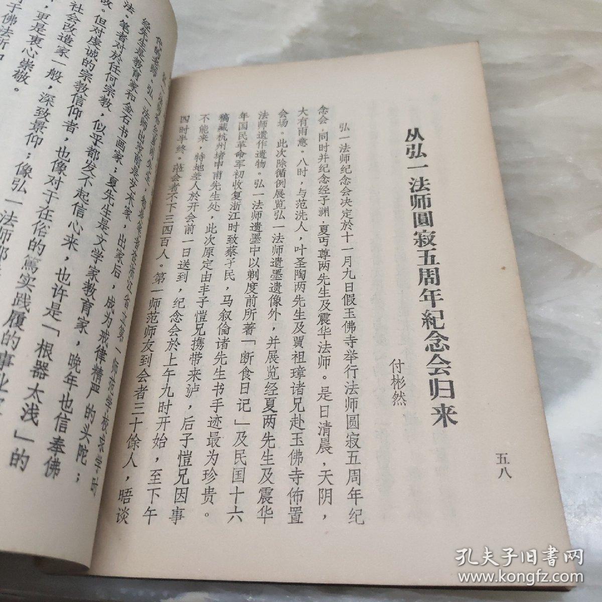 《弘一法师传》林子青居士撰 弘一法师纪念馆印