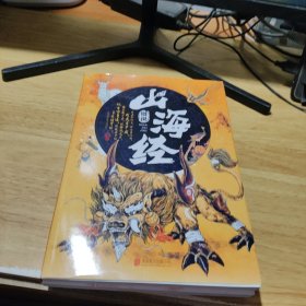图说山海经