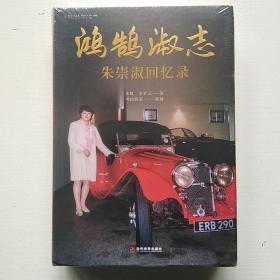 东方口述史；鸿鹄淑志 朱崇淑回忆录（精装未拆封丶实物拍摄）